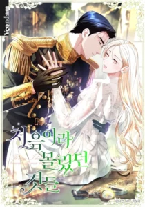 Things I Didn't Know Because It Was The First Time