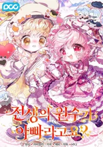 My Father Is the Enemy of My Past Life?