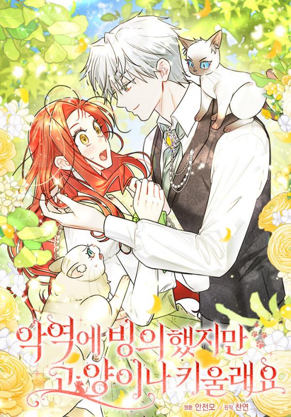 Even though I was possessed by a villain, I still want to raise a cat