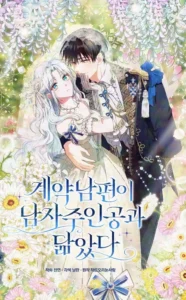 My Contract Husband Resembles The Male Protagonist