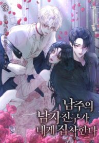 The-Male-Leads-Boyfriend-is-Obsessed-With-Me-350&times;476