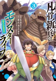 cover-bonkotsu-shinpei-no-monster-life