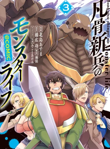 cover-bonkotsu-shinpei-no-monster-life