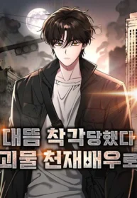 cover-i-was-immediately-mistaken-for-a-monster-genius-actor