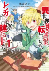 cover-isekai-no-binbou-nouka-ni-tensei-shitanode-renga-o-tsukutte-shiro-o-tateru-koto-ni-shimashita