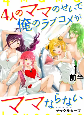 cover-yonin-no-mama-no-sei-de-ore-no-rabukome-ga-mama-naranai